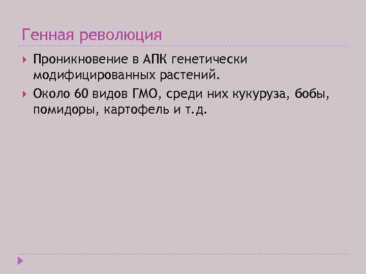 Генная революция Проникновение в АПК генетически модифицированных растений. Около 60 видов ГМО, среди них