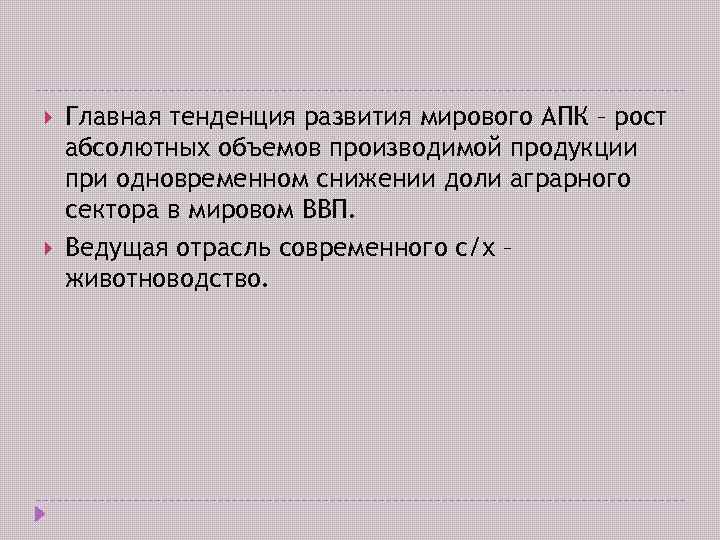  Главная тенденция развития мирового АПК – рост абсолютных объемов производимой продукции при одновременном