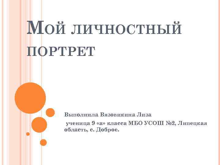 МОЙ ЛИЧНОСТНЫЙ ПОРТРЕТ Выполнила Вязовикина Лиза ученица 9 «а» класса МБО УСОШ № 2,