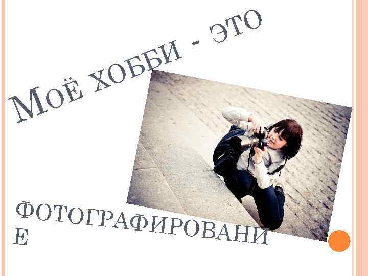 М Х Ё О ББ О И ТО Э ФОТОГРА ФИРОВА НИ Е 