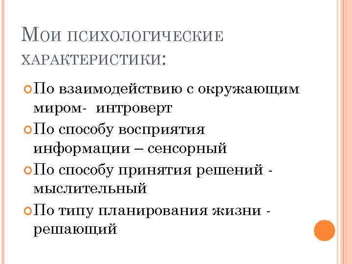 МОИ ПСИХОЛОГИЧЕСКИЕ ХАРАКТЕРИСТИКИ: По взаимодействию с окружающим миром- интроверт По способу восприятия информации –