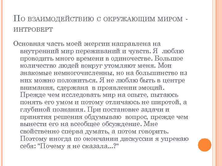 ПО ВЗАИМОДЕЙСТВИЮ С ОКРУЖАЮЩИМ МИРОМ ИНТРОВЕРТ Основная часть моей энергии направлена на внутренний мир