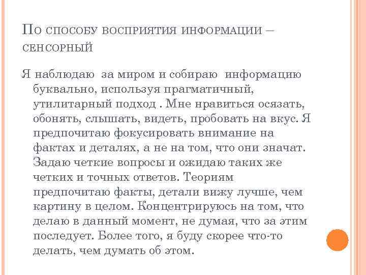 ПО СПОСОБУ ВОСПРИЯТИЯ ИНФОРМАЦИИ – СЕНСОРНЫЙ Я наблюдаю за миром и собираю информацию буквально,