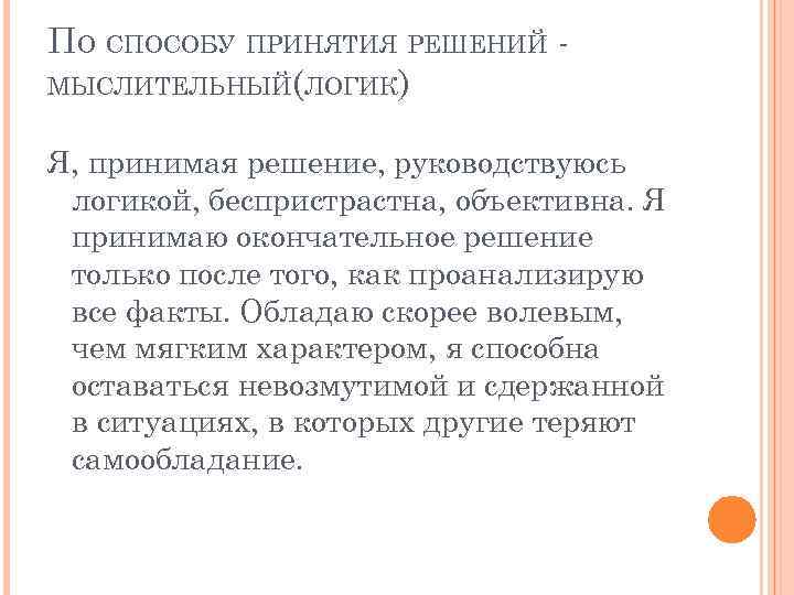 ПО СПОСОБУ ПРИНЯТИЯ РЕШЕНИЙ МЫСЛИТЕЛЬНЫЙ(ЛОГИК) Я, принимая решение, руководствуюсь логикой, беспристрастна, объективна. Я принимаю