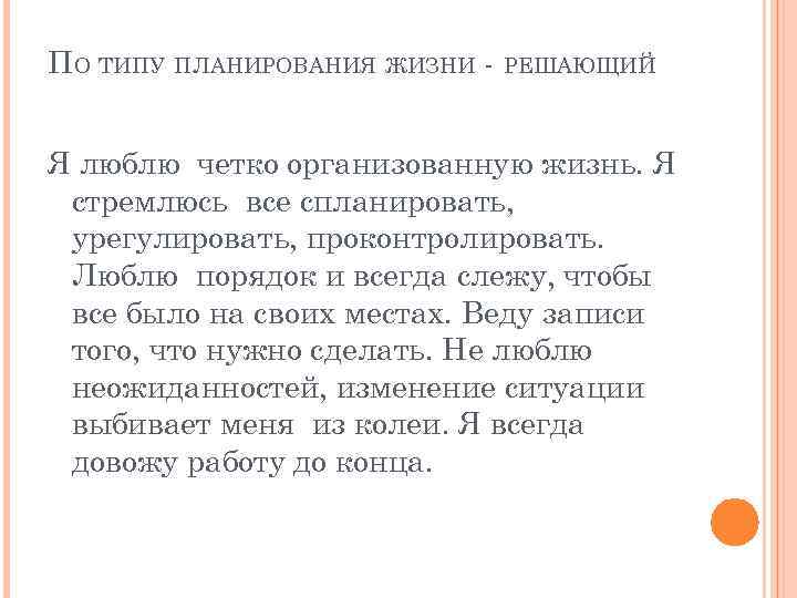 ПО ТИПУ ПЛАНИРОВАНИЯ ЖИЗНИ - РЕШАЮЩИЙ Я люблю четко организованную жизнь. Я стремлюсь все