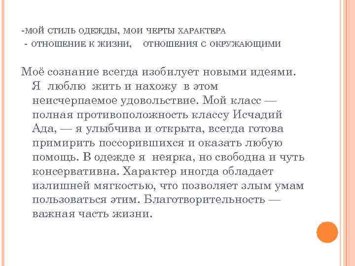 -МОЙ СТИЛЬ ОДЕЖДЫ, МОИ ЧЕРТЫ ХАРАКТЕРА - ОТНОШЕНИЕ К ЖИЗНИ, ОТНОШЕНИЯ С ОКРУЖАЮЩИМИ Моё