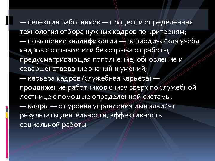 — селекция работников — процесс и определенная технология отбора нужных кадров по критериям; —