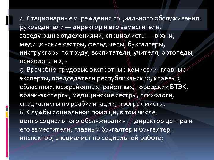 4. Стационарные учреждения социального обслуживания: руководители — директор и его заместители, заведующие отделениями; специалисты