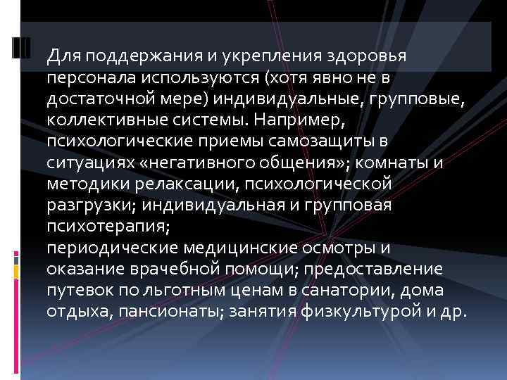 Для поддержания и укрепления здоровья персонала используются (хотя явно не в достаточной мере) индивидуальные,