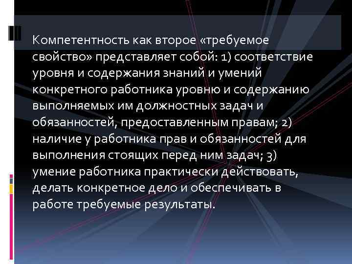 Компетентность как второе «требуемое свойство» представляет собой: 1) соответствие уровня и содержания знаний и