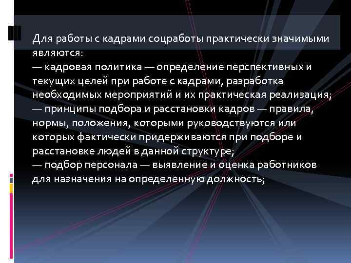 Практически значимый. Достоинствами доступной системы работы с кадрами являются.