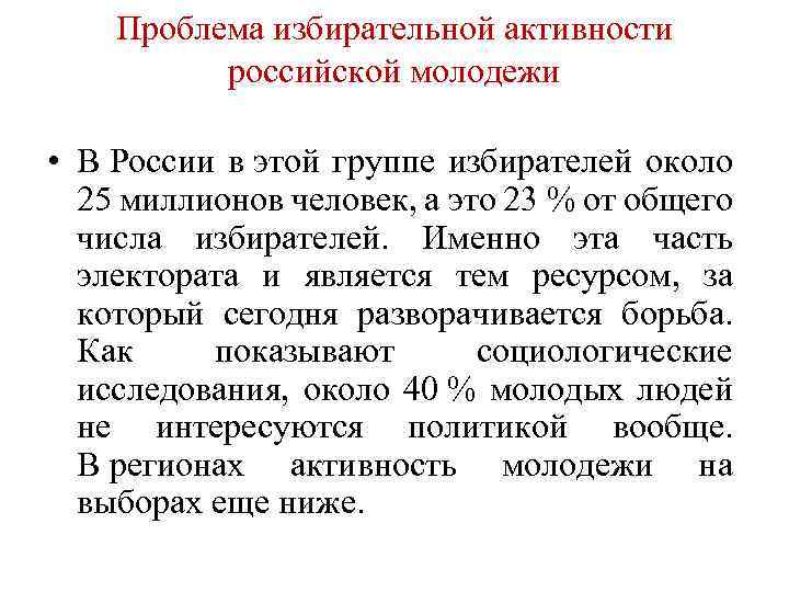 Проблема избирательной активности российской молодежи • В России в этой группе избирателей около 25