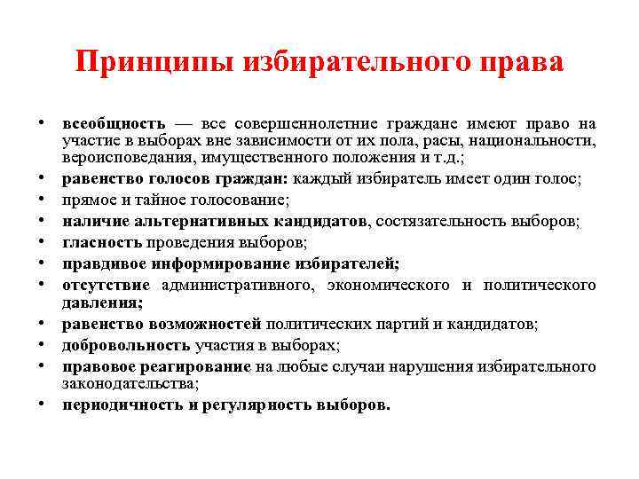 Принципы избирательного права • всеобщность — все совершеннолетние граждане имеют право на участие в