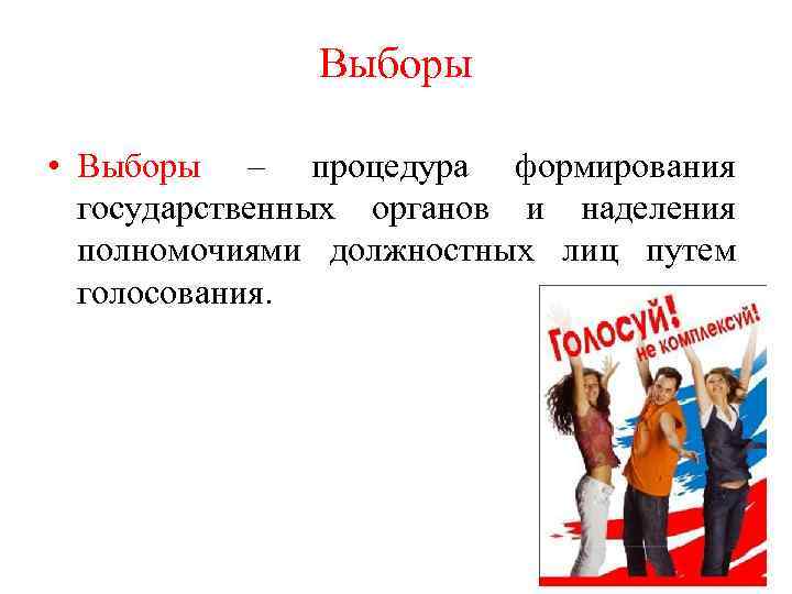 Выборы • Выборы – процедура формирования государственных органов и наделения полномочиями должностных лиц путем