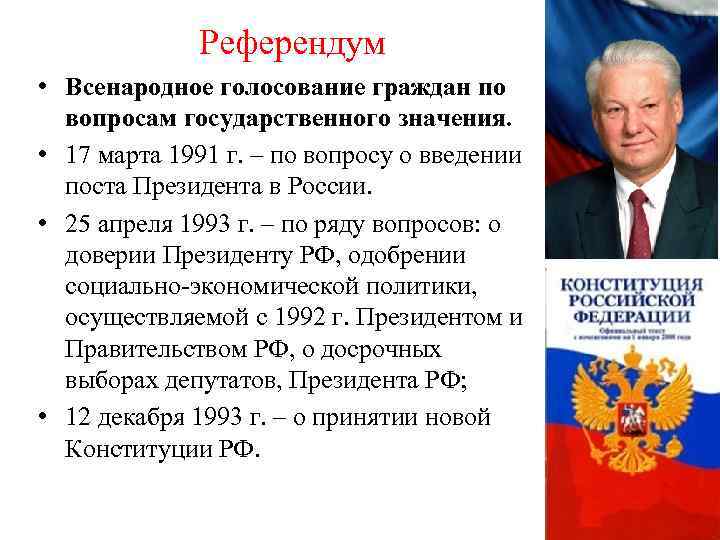 Референдум • Всенародное голосование граждан по вопросам государственного значения. • 17 марта 1991 г.