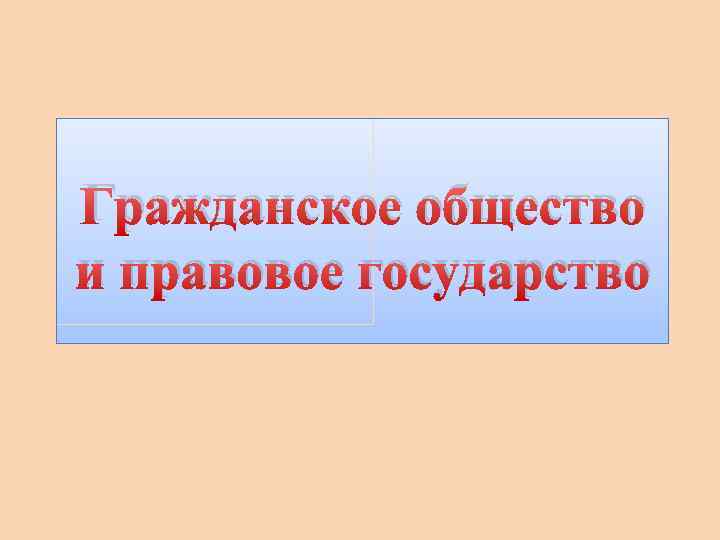 Гражданское общество и правовое государство презентация 11 класс обществознание боголюбов