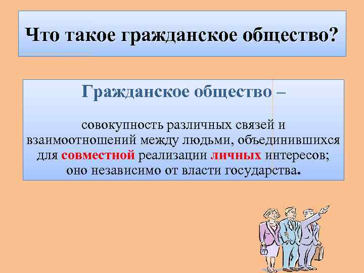 Что такое гражданское общество? Гражданское общество – совокупность различных связей и взаимоотношений между людьми,