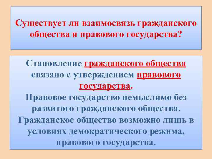 Существует ли взаимосвязь гражданского общества и правового государства? Становление гражданского общества связано с утверждением