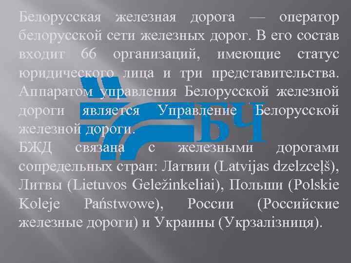 Белорусская железная дорога — оператор белорусской сети железных дорог. В его состав входит 66