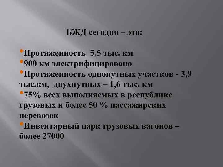 БЖД сегодня – это: • Протяженность 5, 5 тыс. км • 900 км электрифицировано