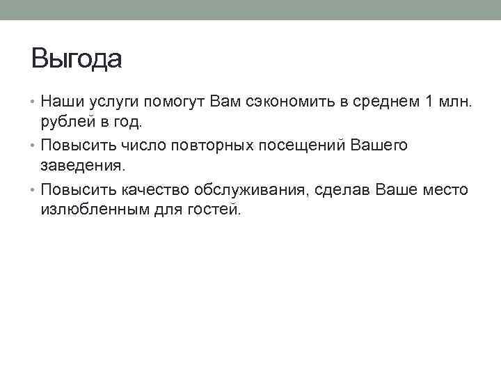 Выгода • Наши услуги помогут Вам сэкономить в среднем 1 млн. рублей в год.