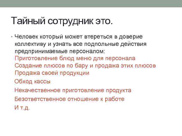 Тайный сотрудник это. • Человек который может втереться в доверие коллективу и узнать все