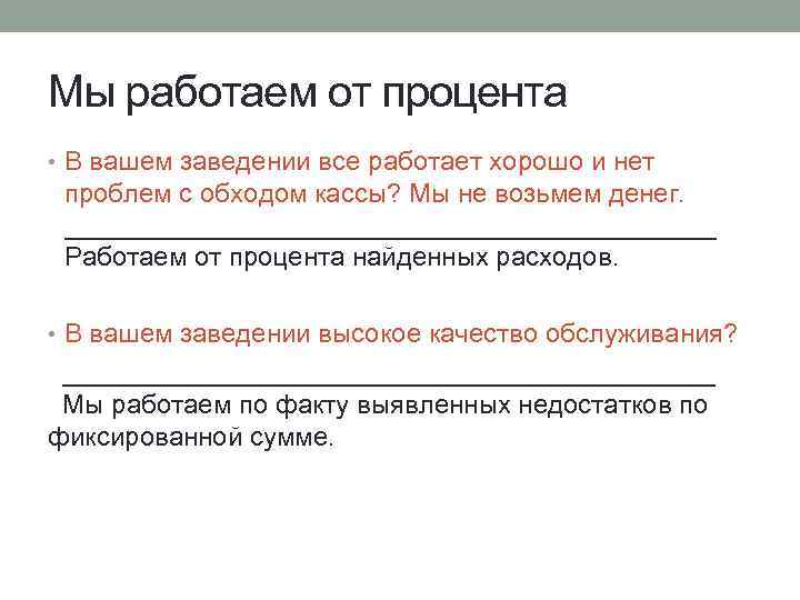 Мы работаем от процента • В вашем заведении все работает хорошо и нет проблем