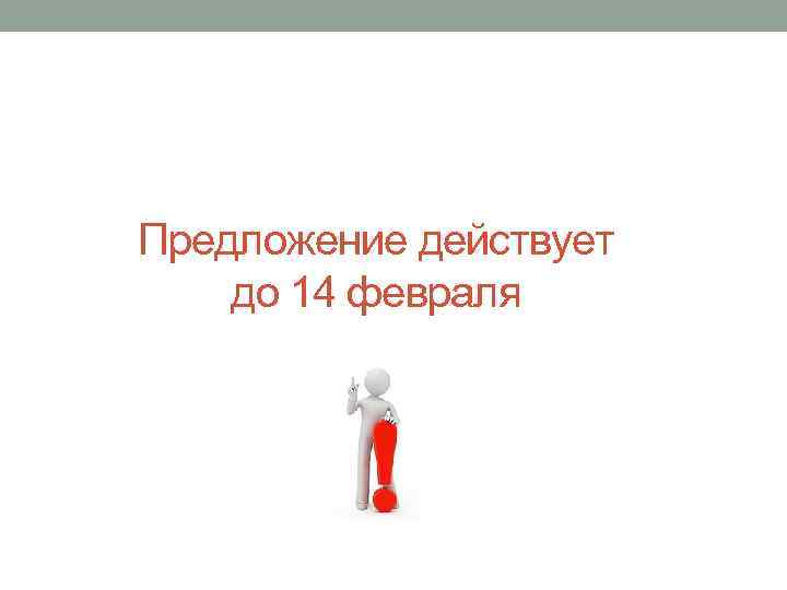 Предложение действует до 14 февраля 