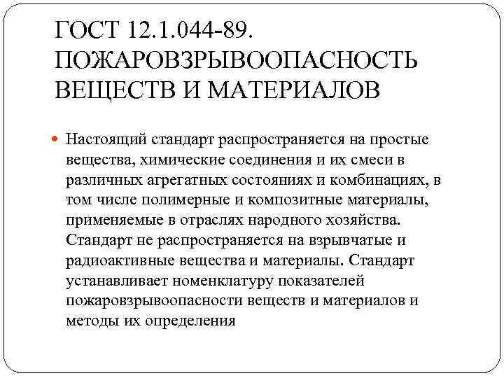 ГОСТ 12. 1. 044 -89. ПОЖАРОВЗРЫВООПАСНОСТЬ ВЕЩЕСТВ И МАТЕРИАЛОВ Настоящий стандарт распространяется на простые