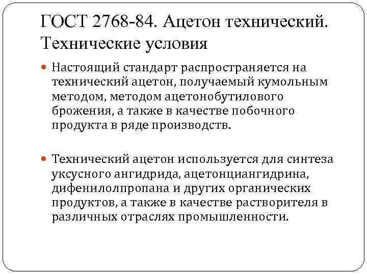 ГОСТ 2768 -84. Ацетон технический. Технические условия Настоящий стандарт распространяется на технический ацетон, получаемый