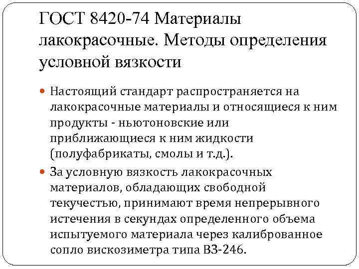ГОСТ 8420 -74 Материалы лакокрасочные. Методы определения условной вязкости Настоящий стандарт распространяется на лакокрасочные