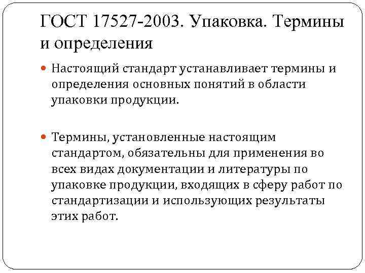 ГОСТ 17527 -2003. Упаковка. Термины и определения Настоящий стандарт устанавливает термины и определения основных