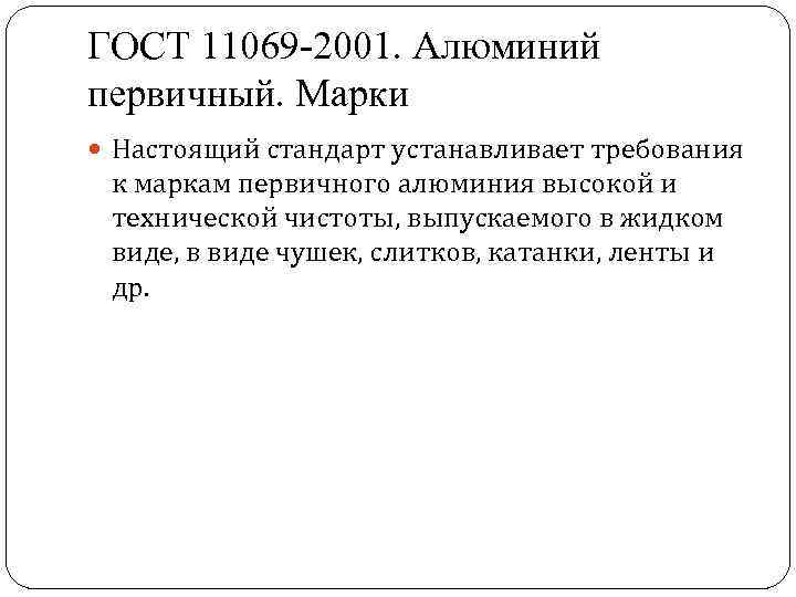 ГОСТ 11069 -2001. Алюминий первичный. Марки Настоящий стандарт устанавливает требования к маркам первичного алюминия