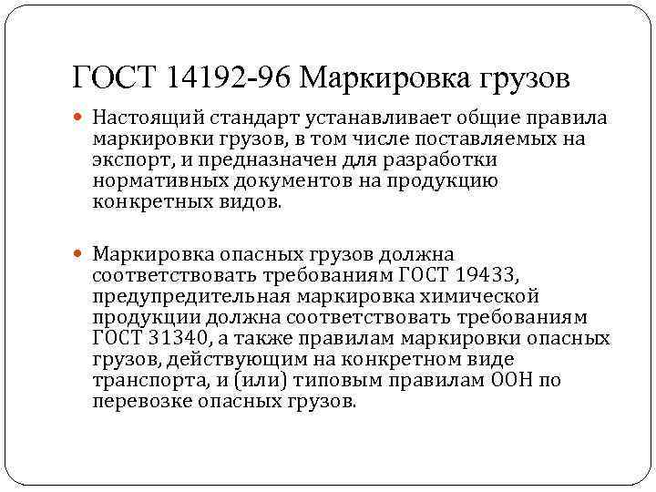 ГОСТ 14192 -96 Маркировка грузов Настоящий стандарт устанавливает общие правила маркировки грузов, в том