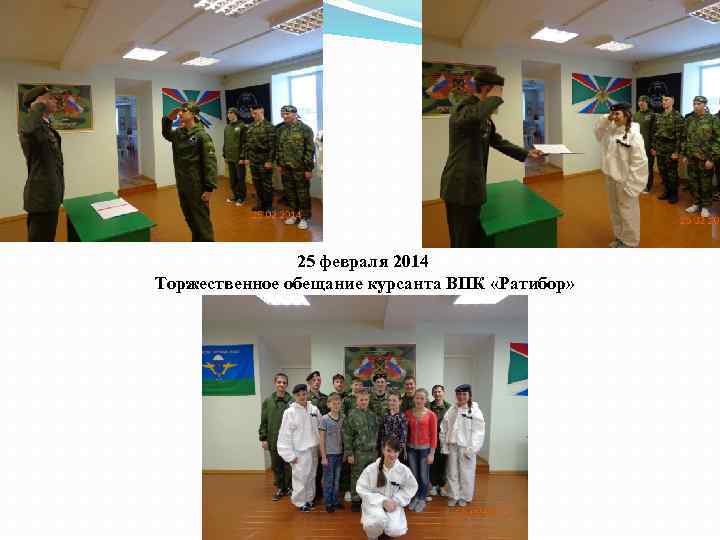 25 февраля 2014 Торжественное обещание курсанта ВПК «Ратибор» 