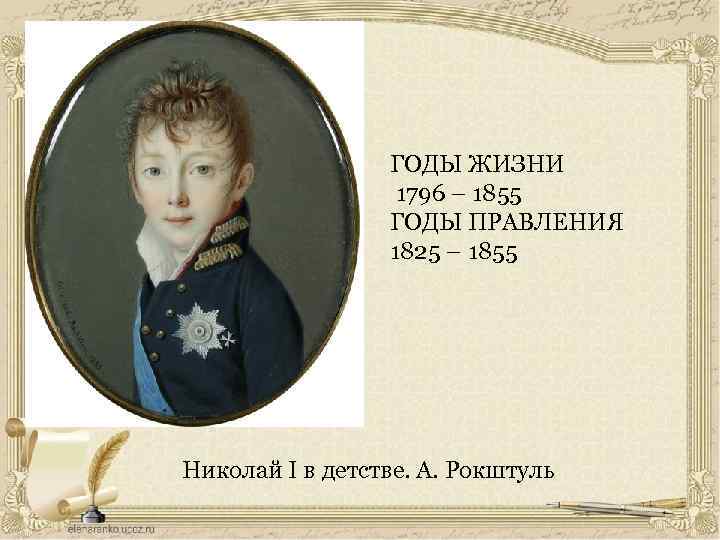 ГОДЫ ЖИЗНИ 1796 – 1855 ГОДЫ ПРАВЛЕНИЯ 1825 – 1855 Николай I в детстве.