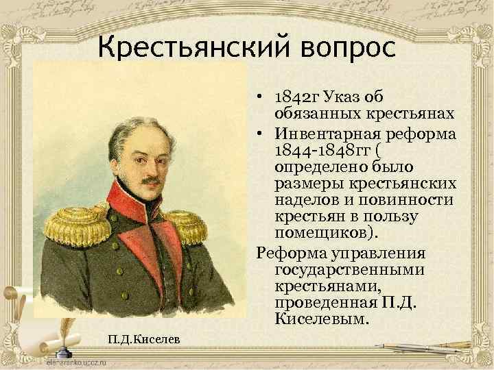 Крестьянский вопрос • 1842 г Указ об обязанных крестьянах • Инвентарная реформа 1844 -1848