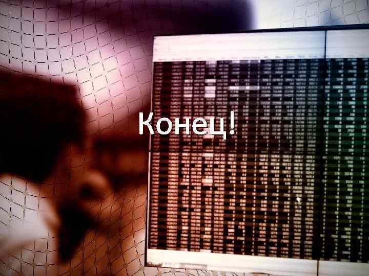 Конец! 