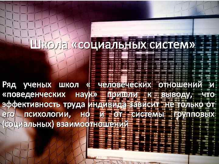 Школа «социальных систем» Ряд ученых школ « человеческих отношений и «поведенческих наук» пришли к