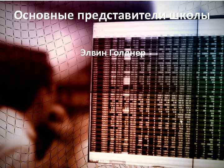 Основные представители школы Элвин Голднер 