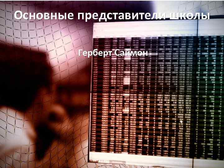 Основные представители школы Герберт Саймон 