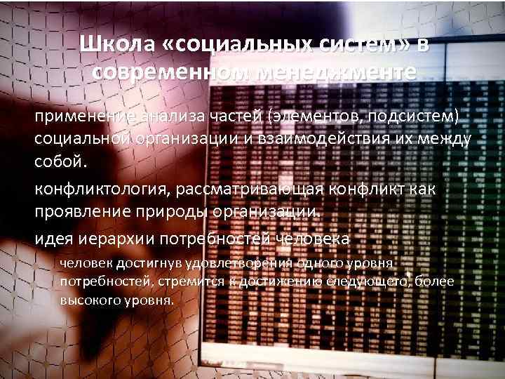 Школа «социальных систем» в современном менеджменте применение анализа частей (элементов, подсистем) социальной организации и