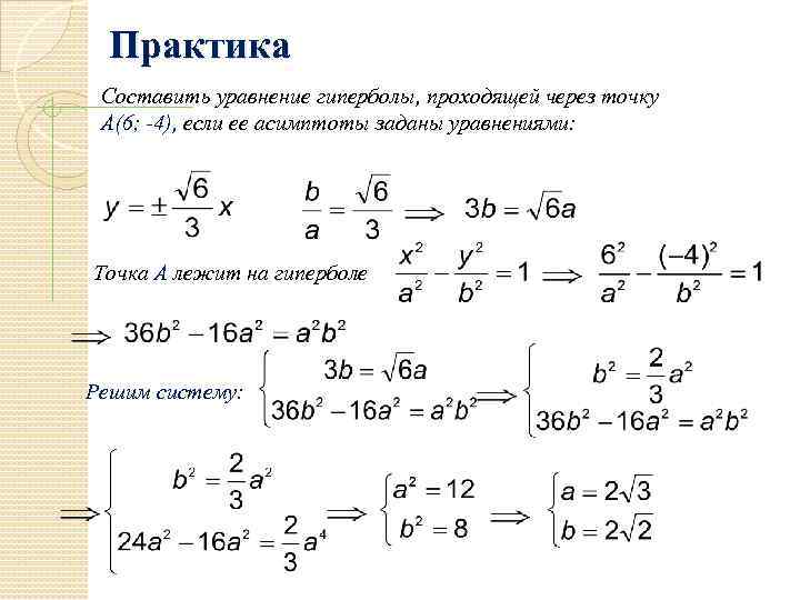 Практика Составить уравнение гиперболы, проходящей через точку А(6; -4), если ее асимптоты заданы уравнениями: