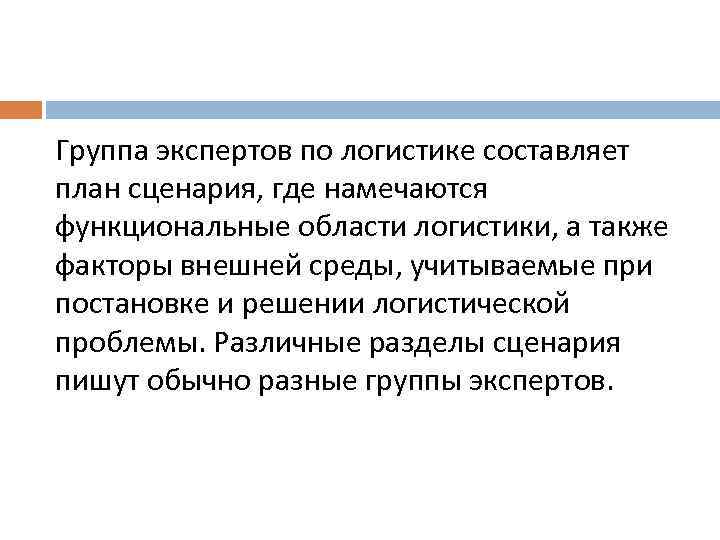 Группа экспертов по логистике составляет план сценария, где намечаются функциональные области логистики, а также