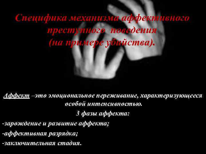 Специфика механизма аффективного преступного поведения (на примере убийства). Аффект –это эмоциональное переживание, характеризующееся особой