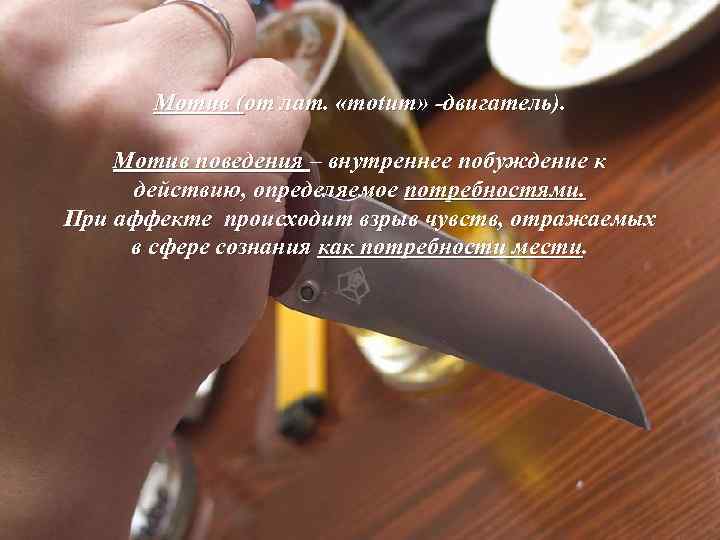 Мотив (от лат. «motum» -двигатель). Мотив поведения – внутреннее побуждение к действию, определяемое потребностями.