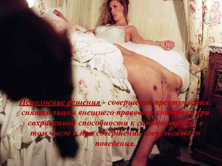 Исполнение решения - совершение преступления: снятие лицом внешнего правового контроля при сохраненной способности к