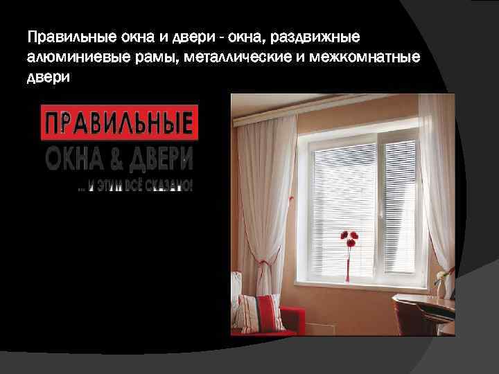 Правильные окна и двери - окна, раздвижные алюминиевые рамы, металлические и межкомнатные двери 