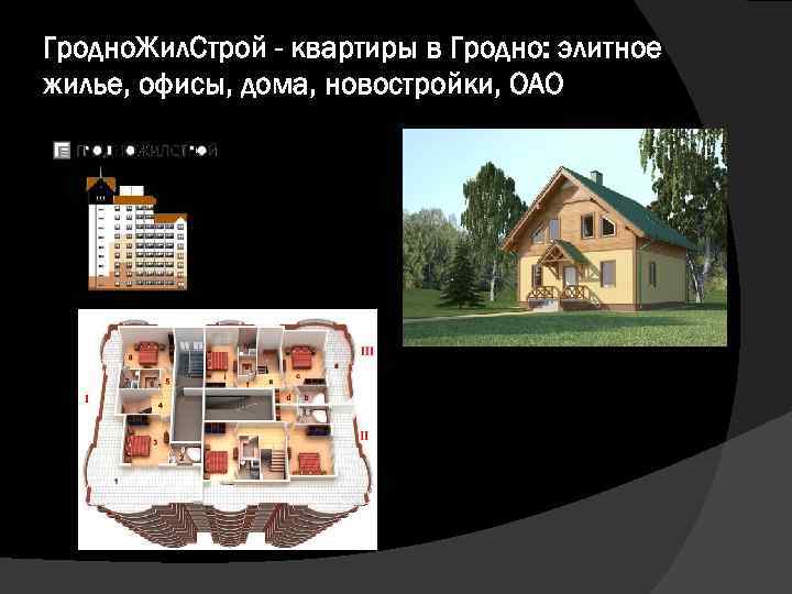 Гродно. Жил. Строй - квартиры в Гродно: элитное жилье, офисы, дома, новостройки, ОАО 