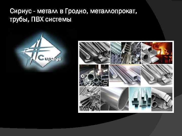 Сириус - металл в Гродно, металлопрокат, трубы, ПВХ системы 